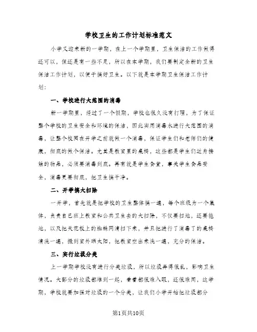 学校卫生的工作计划标准范文(四篇)
