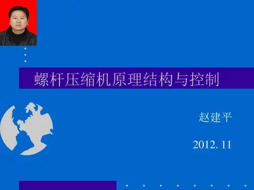 螺杆压缩机结构原理与PLC控制