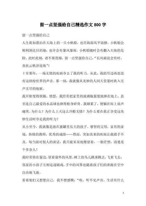 留一点坚强给自己精选作文800字