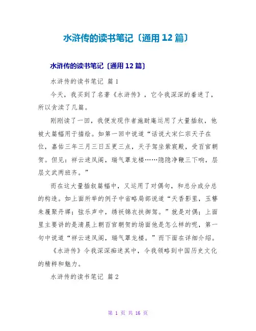 水浒传的读书笔记(通用12篇)