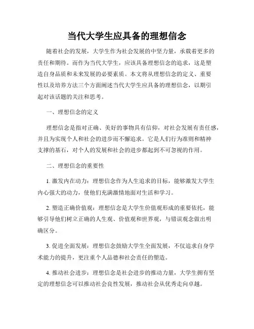 当代大学生应具备的理想信念