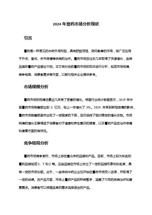 2024年膏药市场分析现状