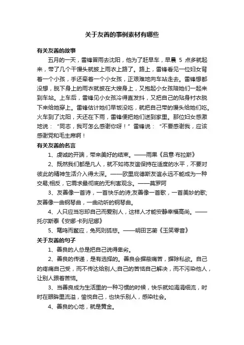 关于友善的事例素材有哪些