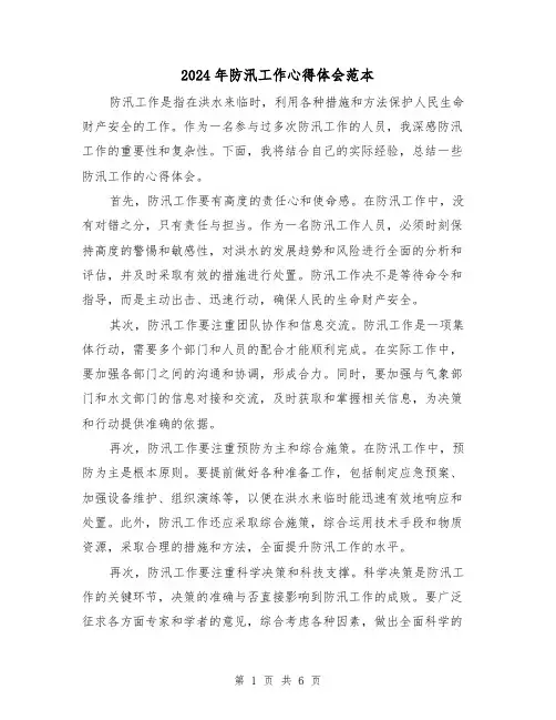 2024年防汛工作心得体会范本(三篇)