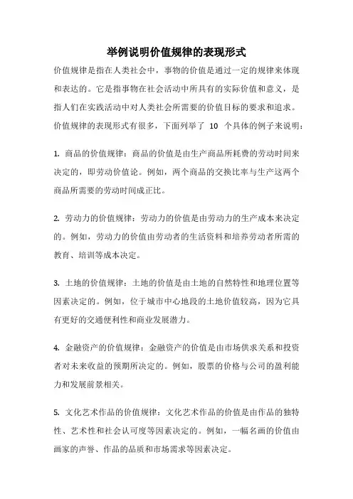 举例说明价值规律的表现形式