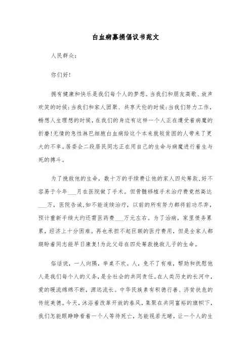 白血病募捐倡议书范文(6篇)
