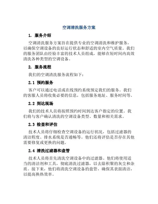 空调清洗服务方案