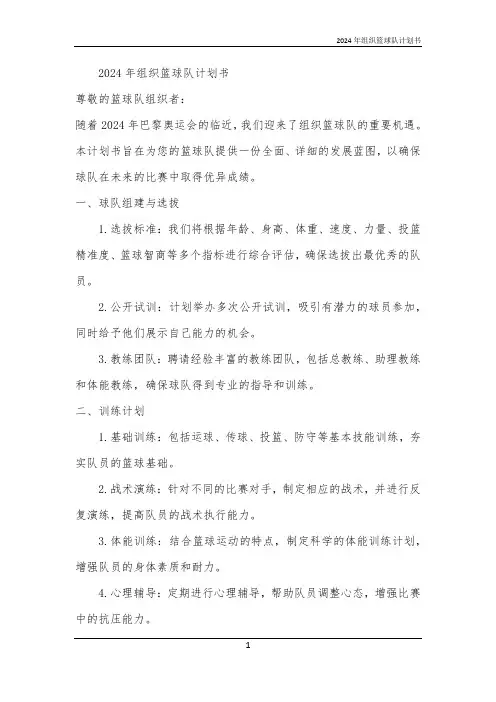 2024年组织篮球队计划书
