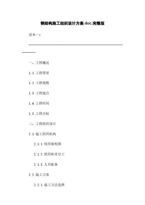 钢结构施工组织设计方案doc.完整版