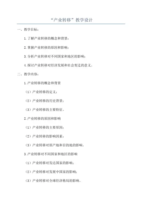“产业转移”教学设计