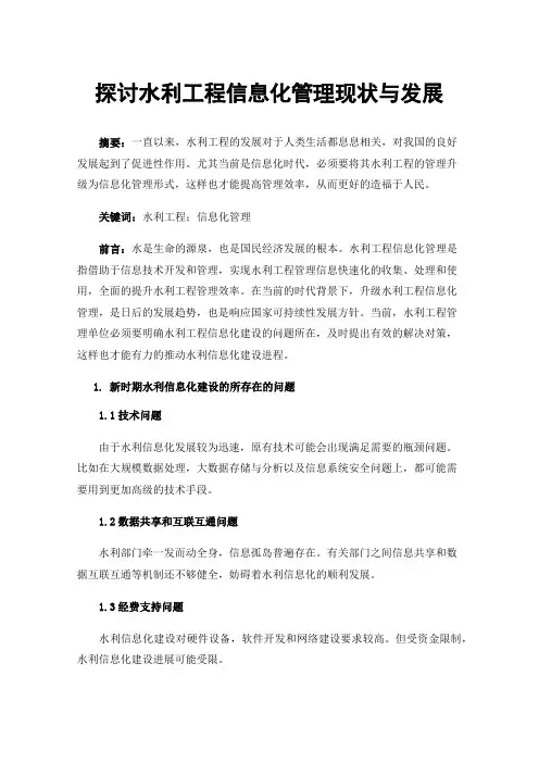 探讨水利工程信息化管理现状与发展