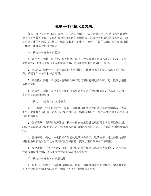 机电一体化技术及其应用