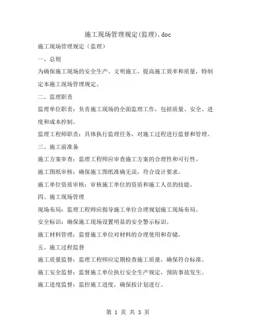 施工现场管理规定(监理)