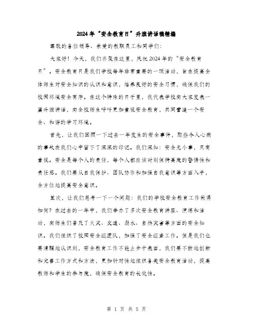 2024年“安全教育日”升旗讲话稿精编(2篇)