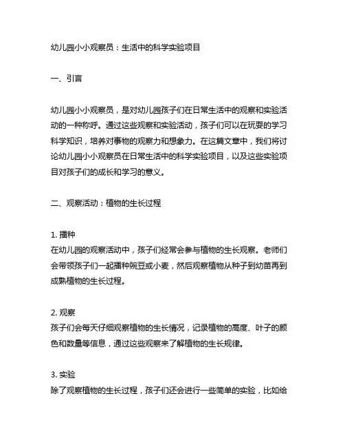 幼儿园小小观察员：生活中的科学实验项目