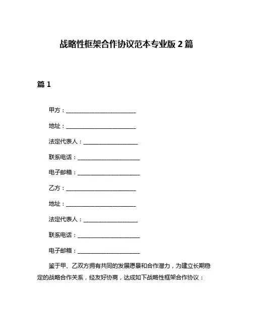 战略性框架合作协议范本专业版2篇