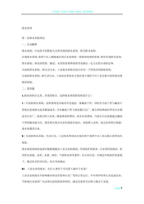 给排水工程课后答案详解