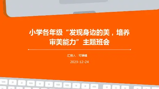 小学各年级,发现身边的美,培养审美能力,主题班会ppt