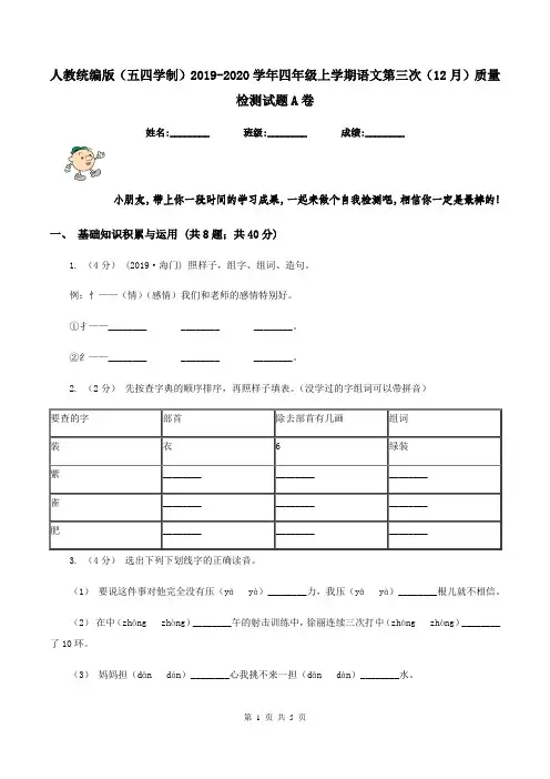 人教统编版(五四学制)2019-2020学年四年级上学期语文第三次(12月)质量检测试题A卷