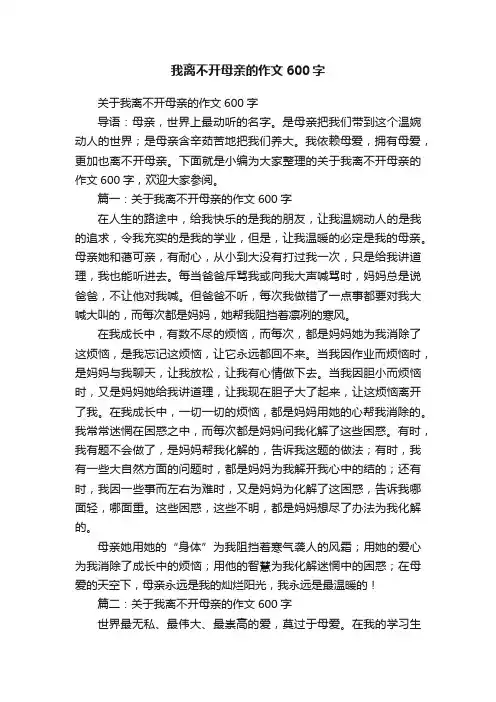 关于我离不开母亲的作文600字