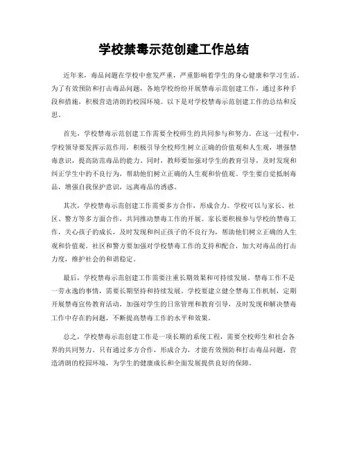 学校禁毒示范创建工作总结