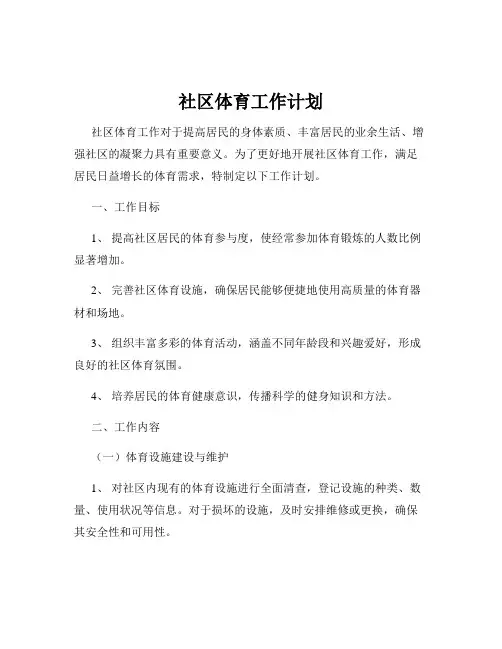 社区体育工作计划
