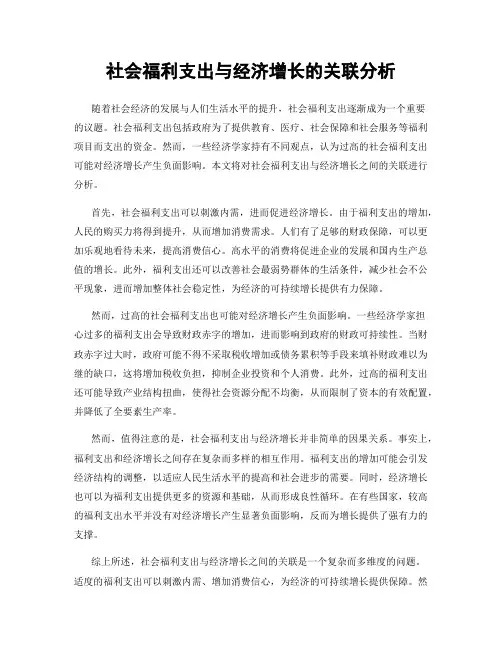 社会福利支出与经济增长的关联分析