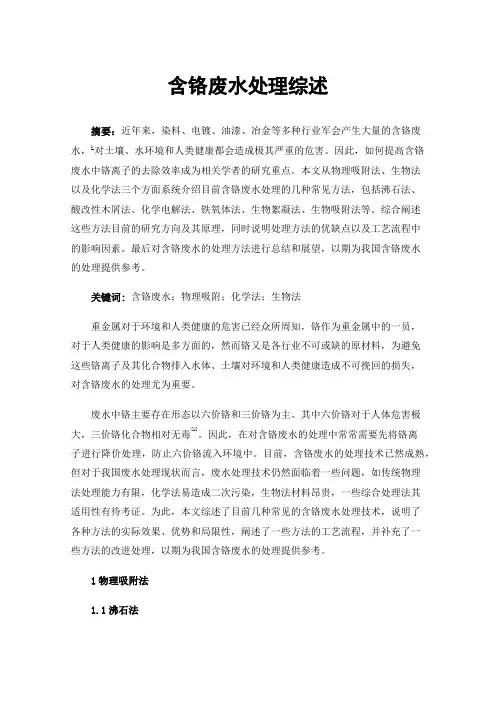 含铬废水处理综述