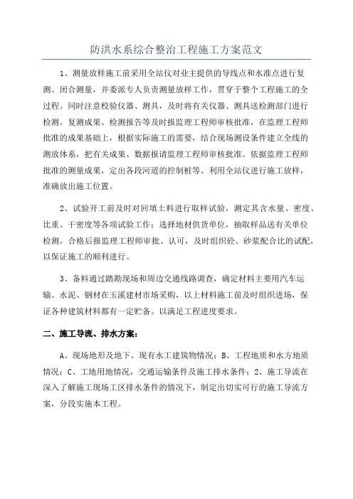 防洪水系综合整治工程施工方案范文