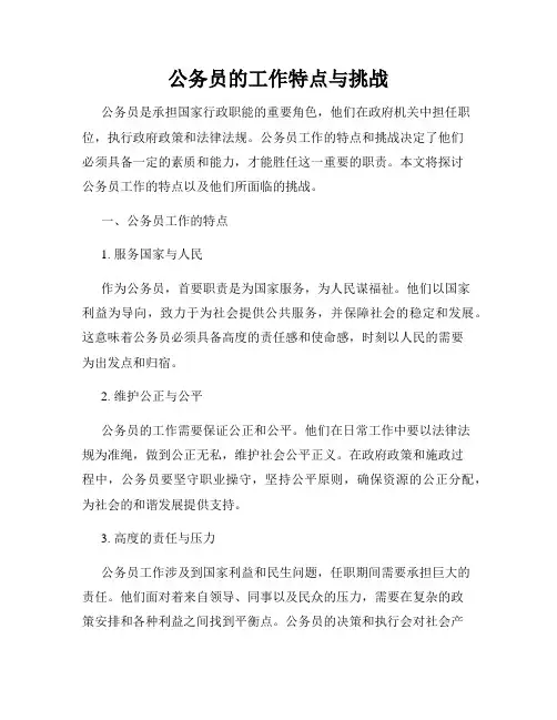 公务员的工作特点与挑战