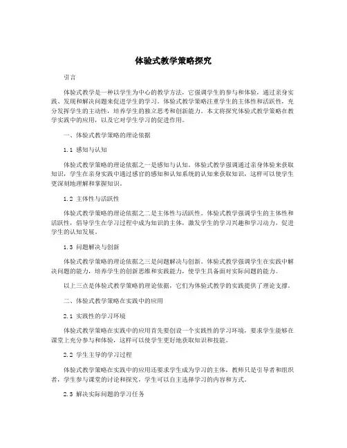 体验式教学策略探究