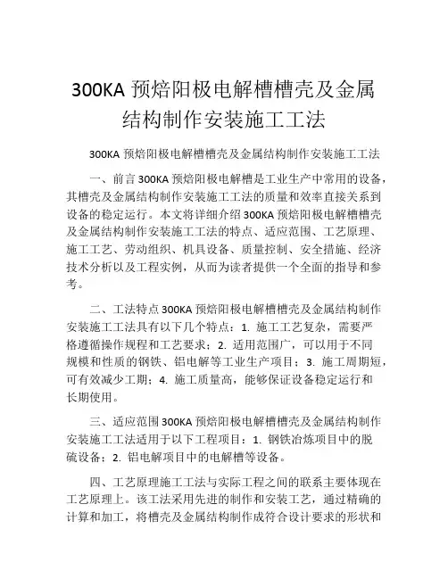 300KA预焙阳极电解槽槽壳及金属结构制作安装施工工法(2)