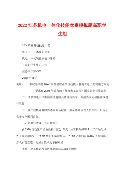 2022江苏机电一体化技能竞赛模拟题高职学生组