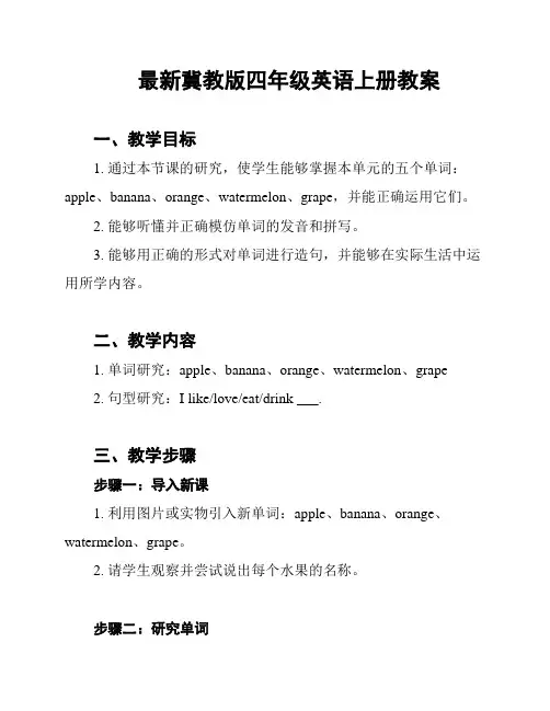 最新冀教版四年级英语上册教案