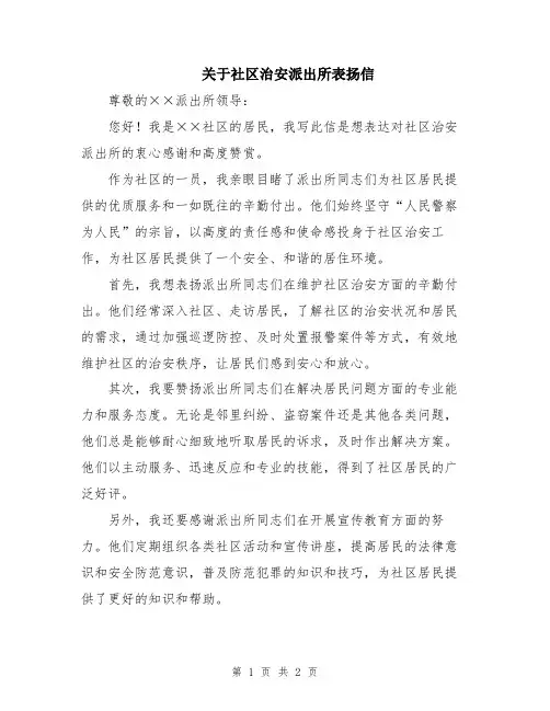 关于社区治安派出所表扬信