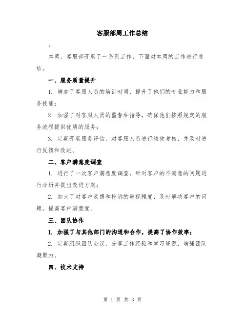 客服部周工作总结