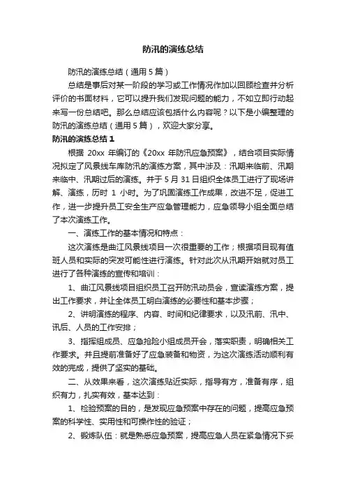 防汛的演练总结（通用5篇）