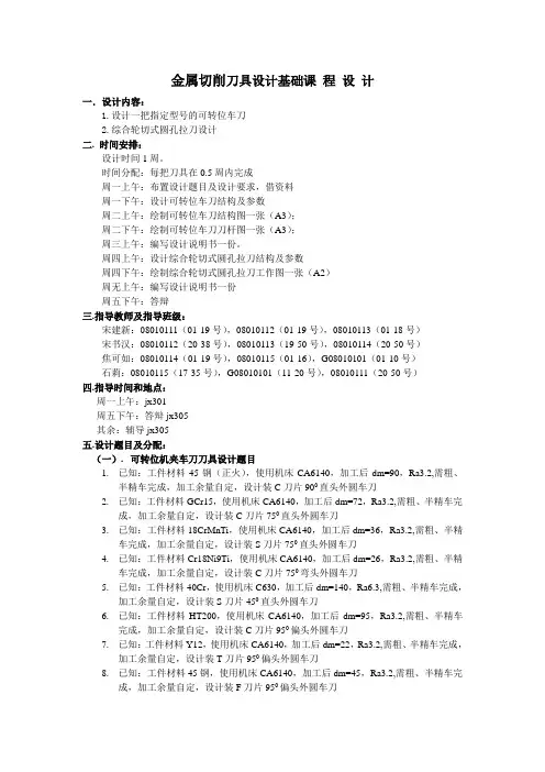 金属切削刀具设计基础课 程 设 计