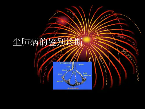 尘肺病诊断鉴定