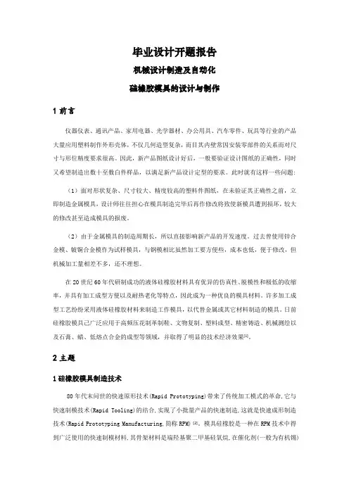 硅橡胶模具的设计与制作【文献综述】