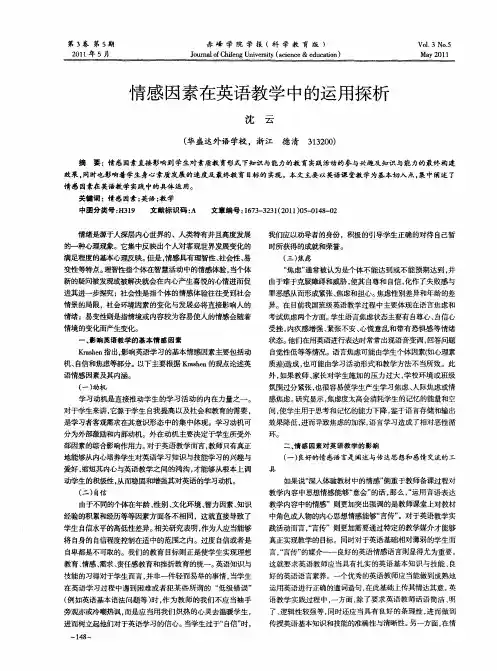 情感因素在英语教学中的运用探析