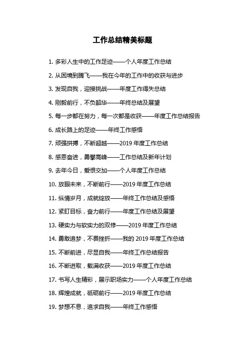 工作总结精美标题
