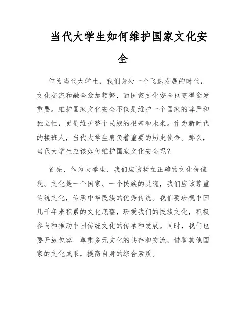 当代大学生如何维护国家文化安全