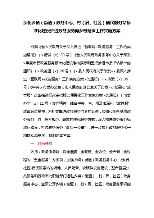 深化乡镇(街道)政务中心、村(居、社区)便民服务站标准化建设推进政务服务向乡村延伸工作实施方案