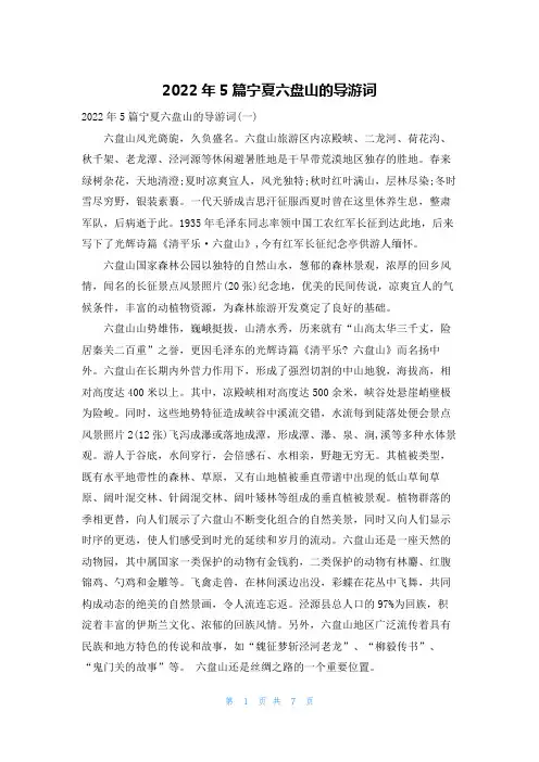 2022年5篇宁夏六盘山的导游词