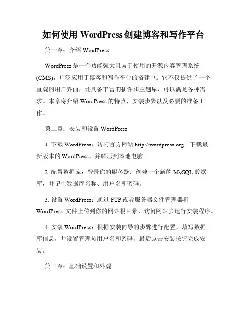 如何使用WordPress创建博客和写作平台