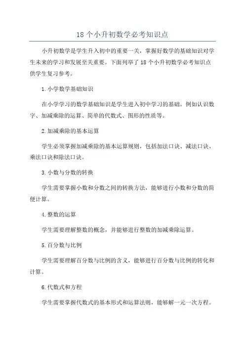 18个小升初数学必考知识点