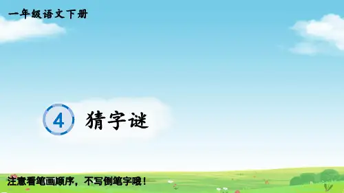 一年级语文下册识字4 猜字谜生字笔顺课件