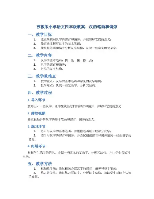 苏教版小学语文四年级教案——汉的笔画和偏旁
