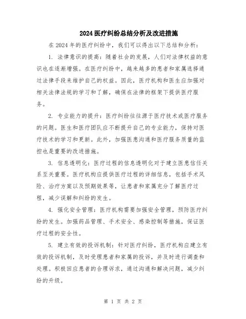 2024医疗纠纷总结分析及改进措施